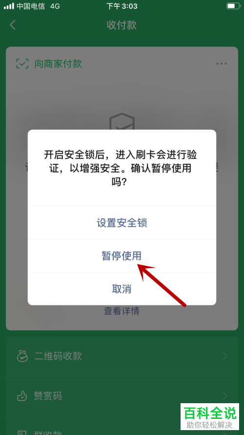 微信的付款码如何暂停使用