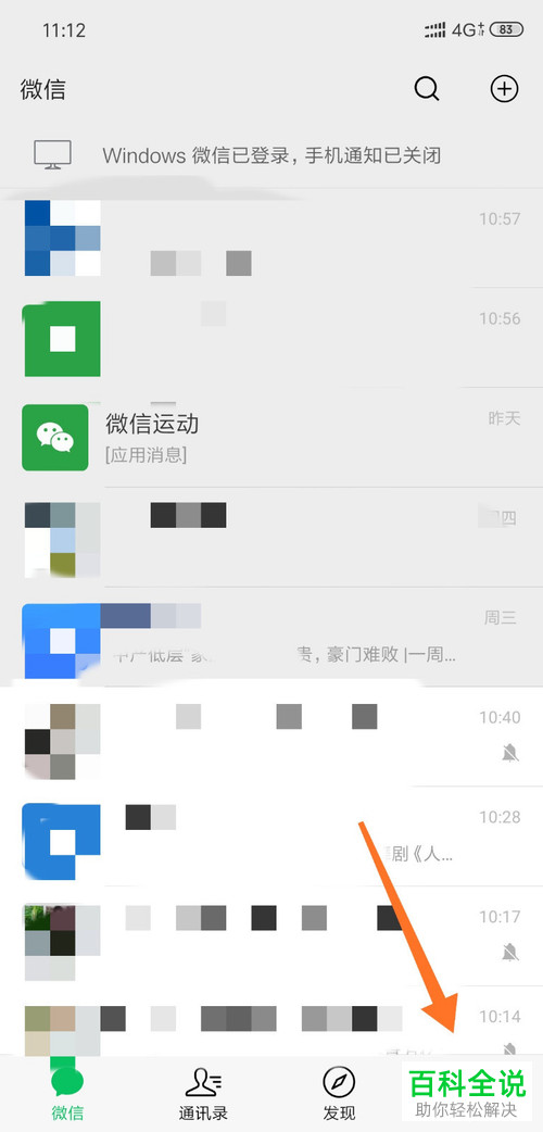 微信的勿扰模式功能怎么打开或关闭
