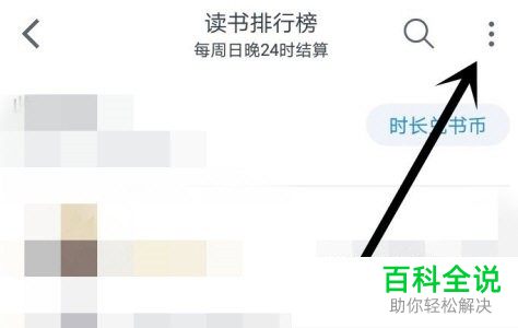 微信读书如何关闭读书排行榜功能