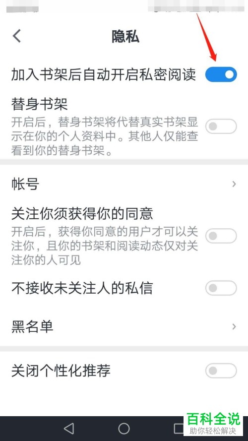 微信读书APP中怎么打开加入书架后自动私密阅读的功能