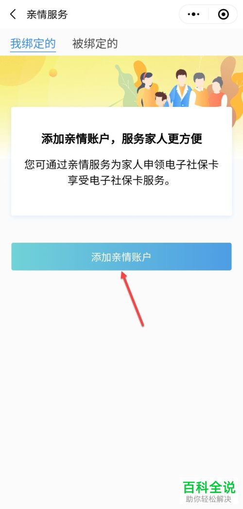 微信电子社保卡小程序如何添加亲情账户