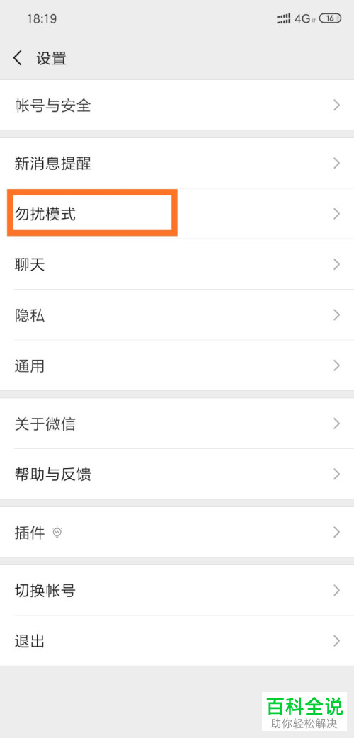微信的勿扰模式功能怎么打开或关闭