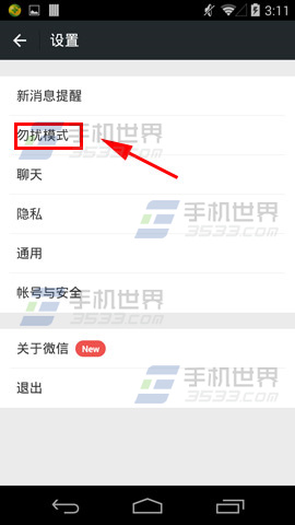 微信的勿扰模式如何设置(开启/关闭)
