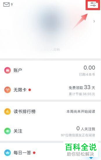 微信读书App怎么切换登录账号