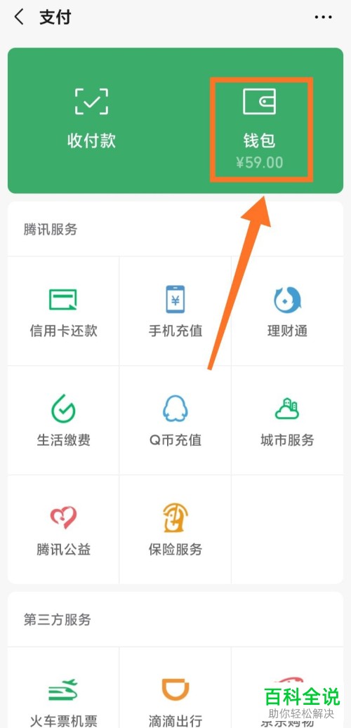 微信的零钱怎么转入零钱通