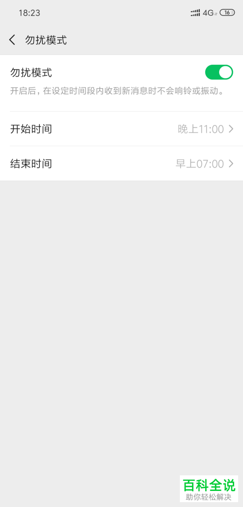 微信的勿扰模式功能怎么打开或关闭