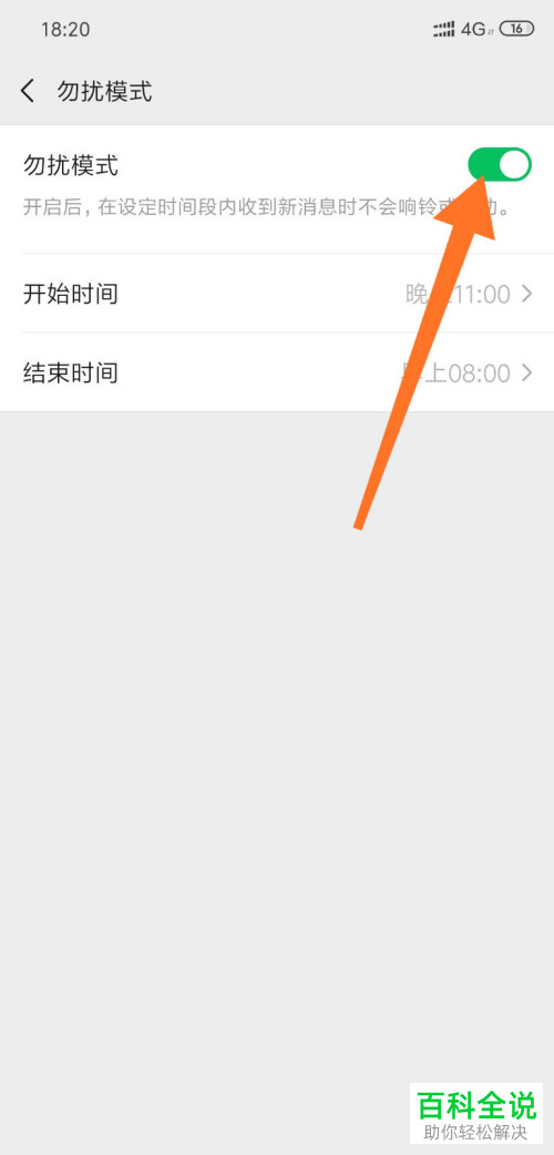 微信的勿扰模式功能怎么打开或关闭