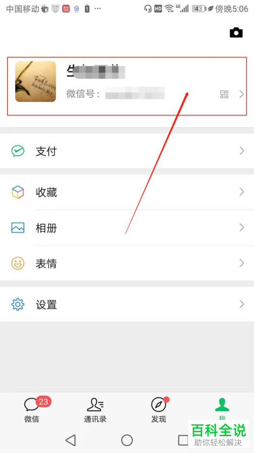微信的个性签名如何设置修改