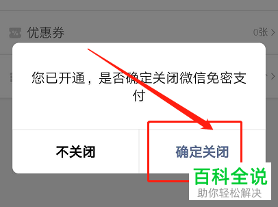 微信滴滴出行中的免密支付功能怎么关闭