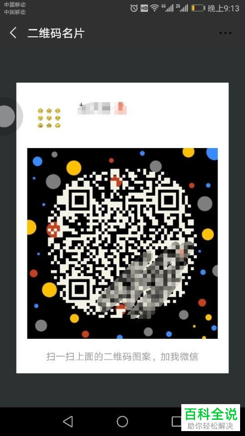 微信二维码名片样式的设置方法