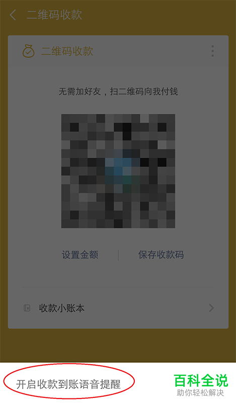 微信二维码收款语音播报提醒如何打开