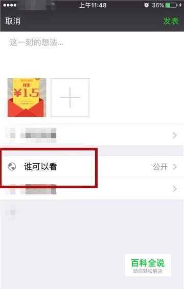 微信发朋友圈的时候怎么设置不给谁看