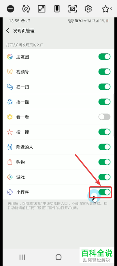 微信发现页的小程序如何设置开启或关闭