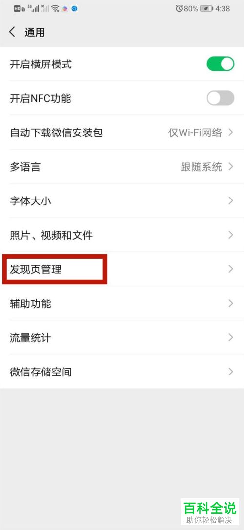 微信发现中的游戏栏如何删除