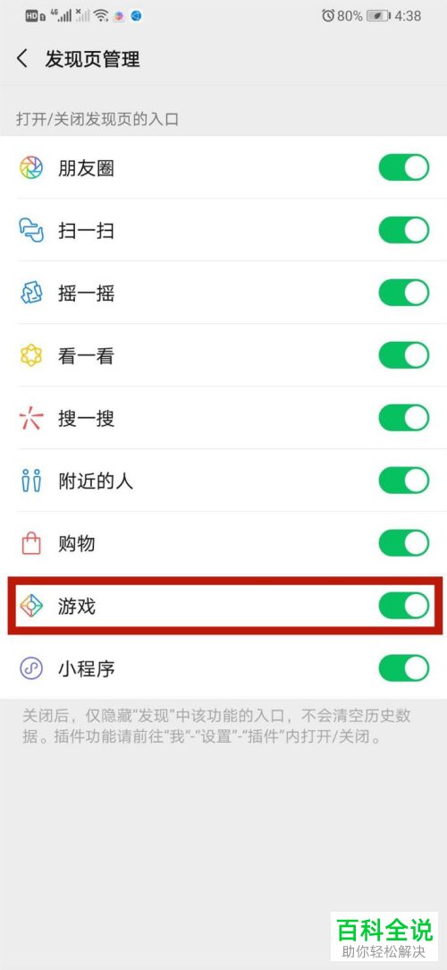 微信发现中的游戏栏如何删除