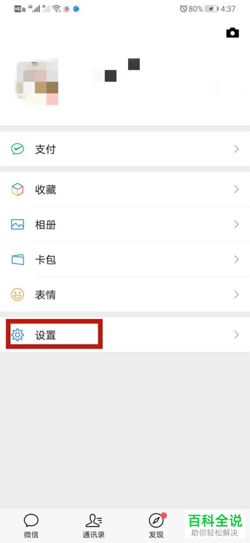 微信发现中的游戏栏如何删除
