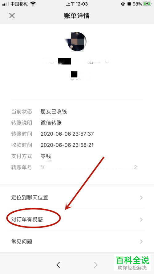 微信给好友转账后被拉黑删除了如何解决