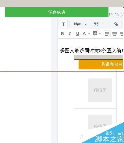 微信公众号多图文素材编辑完成保存失败该怎么解决?