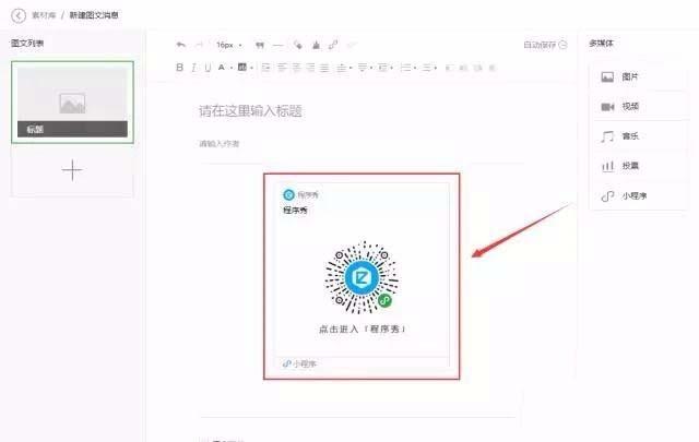 微信公众号文章中怎么以图片的形式添加小程序?