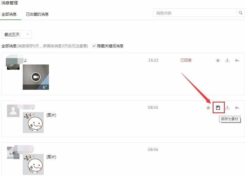 微信公众号中粉丝发的表情怎么保存为素材?