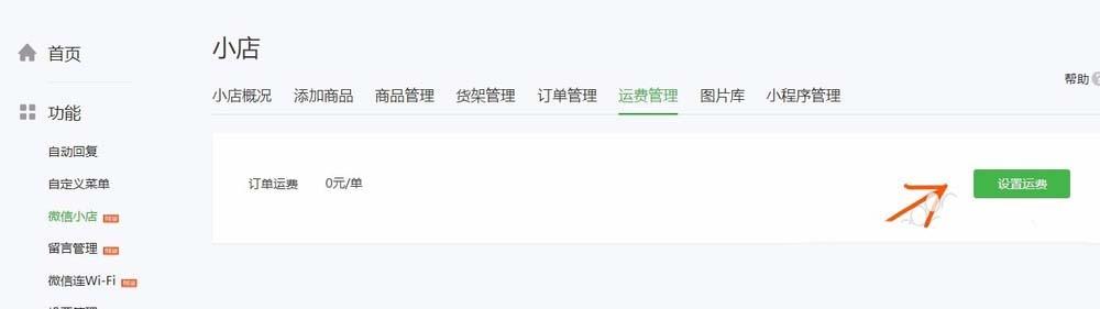 微信公众号怎么给微店设置运费?