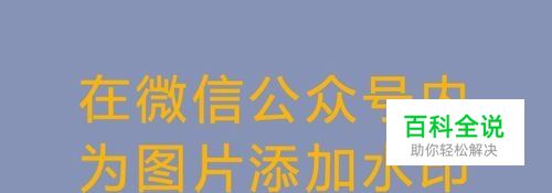 微信公众号如何添加或者隐藏图片水印？