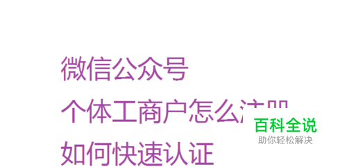 微信公众号个体工商户怎么注册如何快速认证