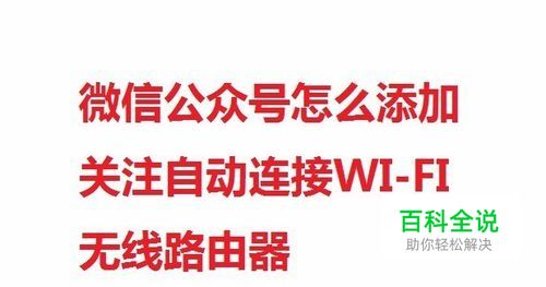 微信公众号怎么添加关注自动连接WIFI无线路由器
