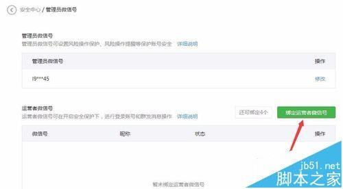 微信公众号平台最多能绑定几个运营者? 微信公众号绑定多个运营者的教程
