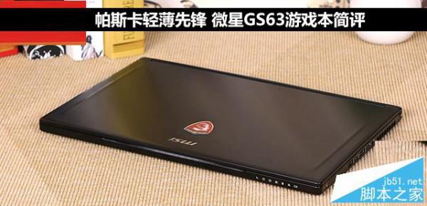 微星GS63值得买吗?微星GS63 VR游戏本评测