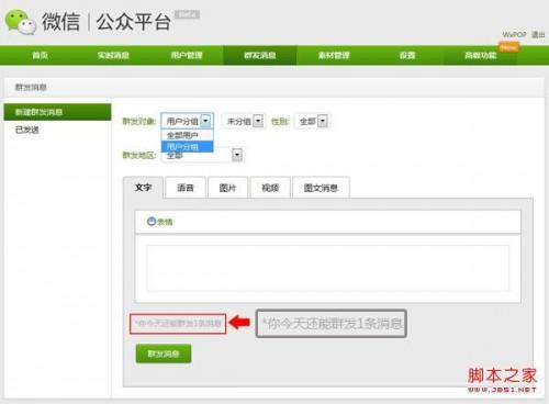 微信公众平台的消息管理技巧和群发注意事项