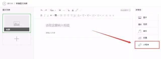 微信公众号文章中怎么以图片的形式添加小程序?