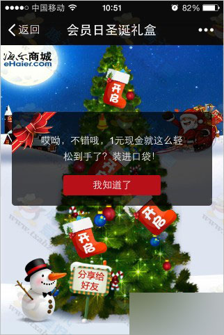 微信关注海尔商城 发送圣诞礼袜免费抽得现金红包(秒到账)
