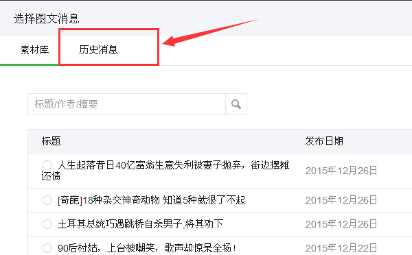微信公众号怎么添加往期精彩的自定义菜单?
