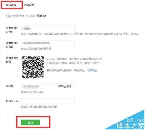 微信公众号怎样修改运营者信息?