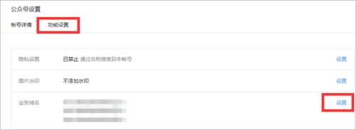 微信公众号怎么设置隐私/水印/域名等问题?