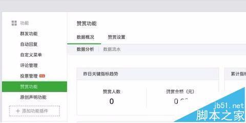 微信公众号怎么开通赞赏功能?