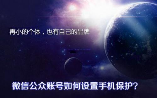微信公众账号设置手机保护步骤图解