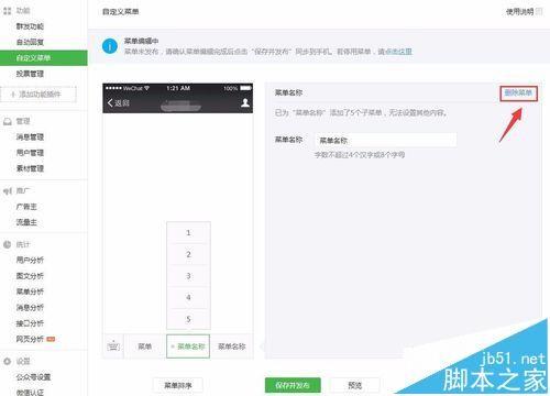 微信公众号菜单怎么编辑? 微信公众号添加删除菜单的教程