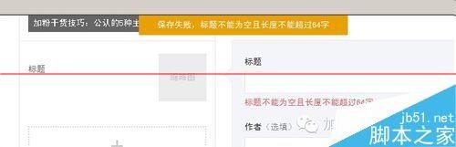 微信公众号多图文素材编辑完成保存失败该怎么解决?