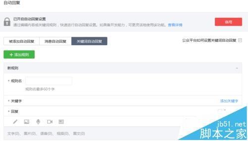 微信公众号怎么设置关键词自动回复?