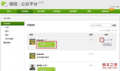 微信公众平台的消息管理技巧和群发注意事项