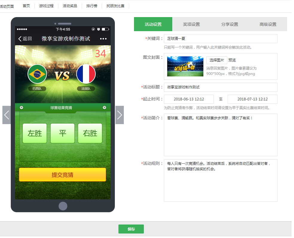 微信公众号怎么制作一个世界杯有奖竞猜活动