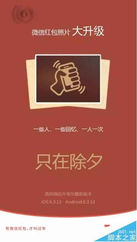 微信公开课预告朋友圈红包照片即将升级 只在除夕夜