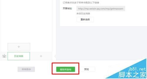 微信公众号菜单栏怎么添加历史消息选项?