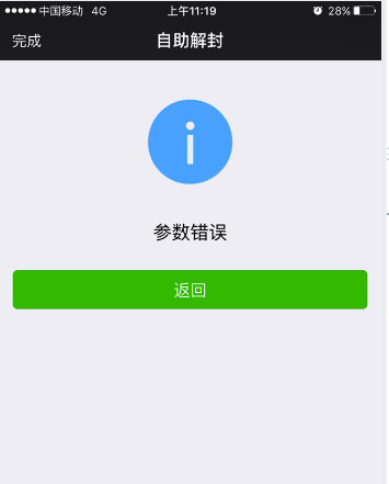 微信号被封解封提示自助解封参数错误怎么办