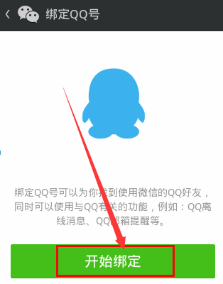 微信号怎么绑定qq号