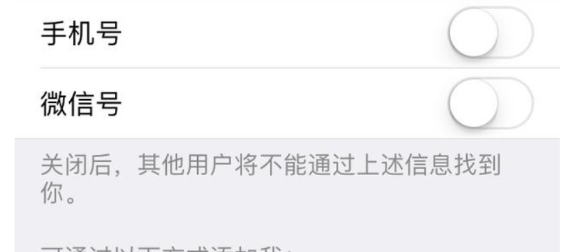 微信好友来源搜索手机号什么意思?