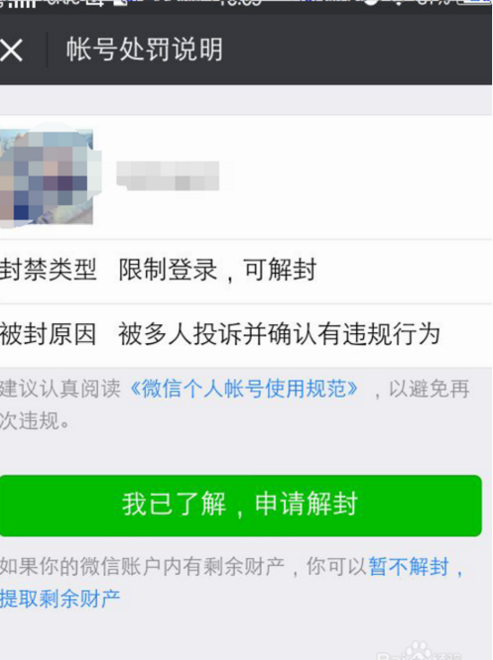 微信号解封实名信息校验失败是怎么回事?