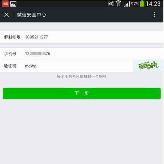 微信号用手机号码解封的上限是多少?